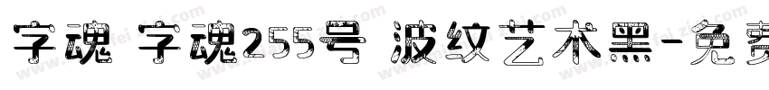 字魂 字魂255号 波纹艺术黑字体转换